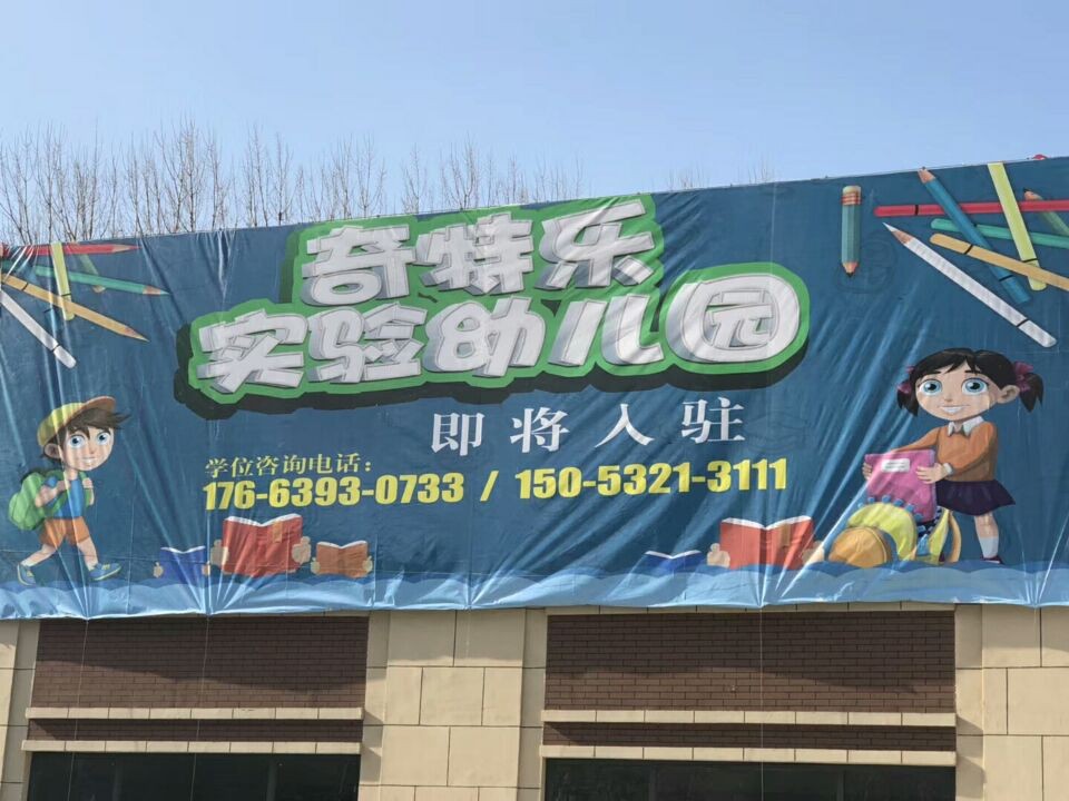 奇特乐实验幼儿园命名通过 现在开始接受学